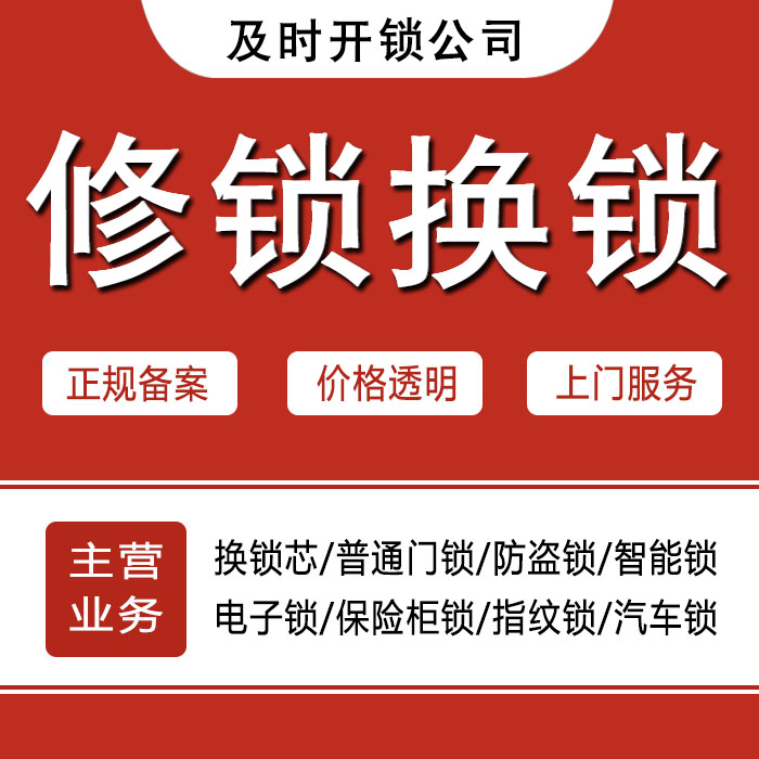 廊坊固安县24小时上门 [开锁换锁修锁] 防盗门·保险柜·汽车锁